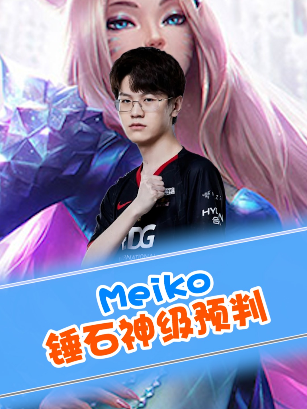 EDG力克FLY,Rekkles爆发神勇 EDG力克FLY,Rekkles爆发神勇